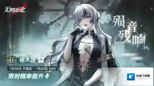 无期迷途【预告】丨「殒音残响」常规追踪行动即将开启