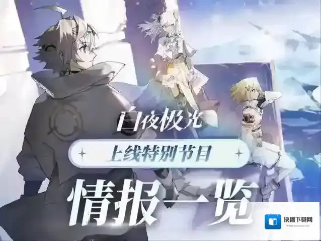 ✦白夜极光上线特别节目✦情报一览