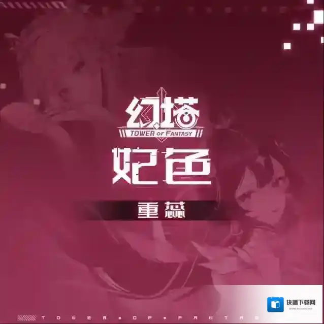 幻塔妃色