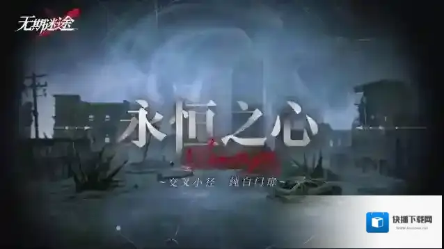 无期迷途  【预告】丨「无尽梦魇」永恒之心玩法介绍
