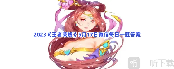 王者荣耀5月17日微信每日一题攻略 5月17日微信每日一题答案汇总
