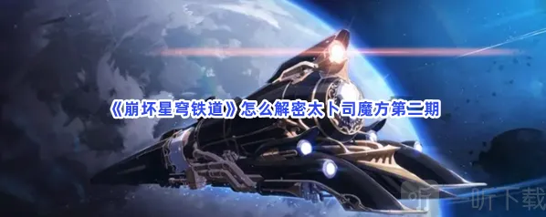 崩坏星穹铁道解密太卜司魔方方法 解密太卜司魔方攻略