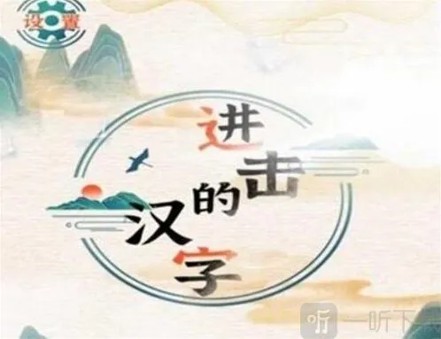 进击的汉字汉字