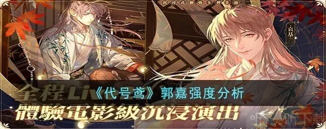 代号鸢郭嘉强度分析 郭嘉强度介绍