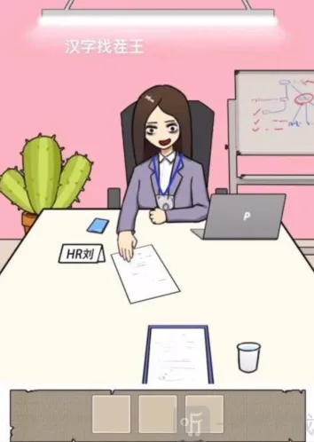 汉字找茬王找到合适的工作怎么过 找到合适的工作通关攻略