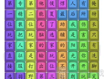 汉字找茬王开朗杨玉环过关攻略 开朗杨玉环按顺序连歌词答案