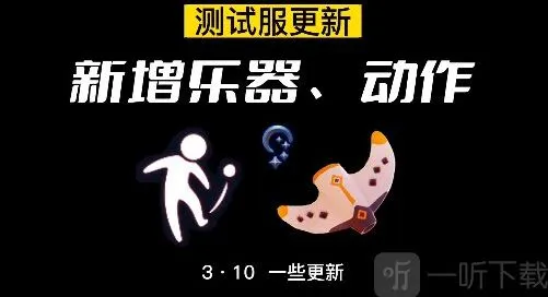 光遇穿越季新增乐器介绍 光遇穿越季新增乐器攻略