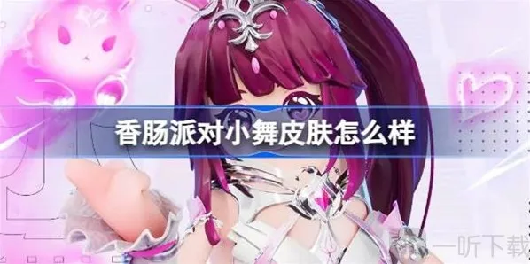 香肠派对小舞皮肤介绍 小舞皮肤外观展示