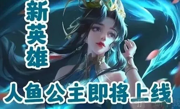 王者荣耀人鱼公主介绍 王者荣耀新英雄人鱼公主透露