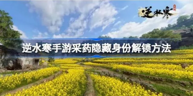 逆水寒手游采药隐藏身份解锁攻略 怎么才能采药隐藏身份