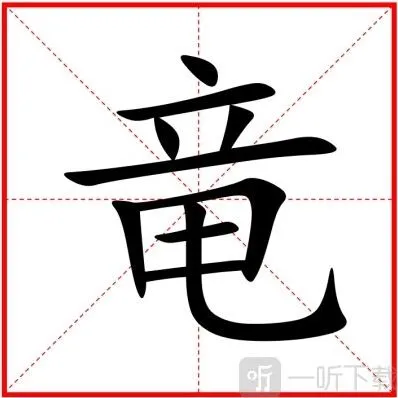 汉字找茬王竜找出20个字过关攻略 竜找出20个字答案分享