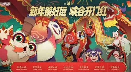 英雄联盟2023春节免费皮肤领取方法 lol2023春节免费皮肤介绍