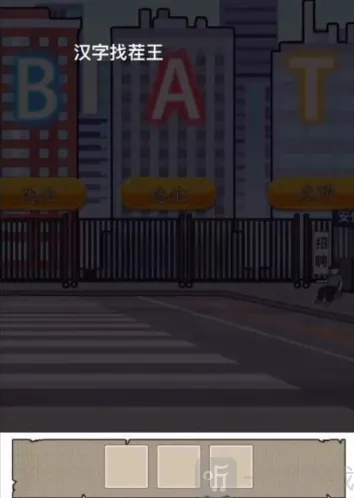 汉字找茬王找茬