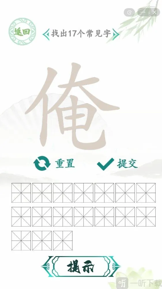 汉字找茬王找俺字玩法 俺找出17个常见字通关答案分享