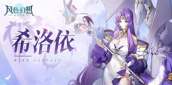 风色幻想命运传说希洛