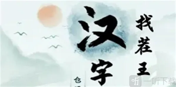 汉字找茬王找出