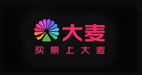 大麦票务怎样才能快速抢到票 大麦网抢票攻略