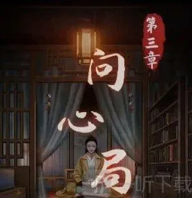 阴阳锅第三章攻略 阴阳锅第三章怎么过