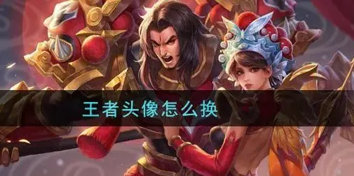 王者荣耀游戏头像