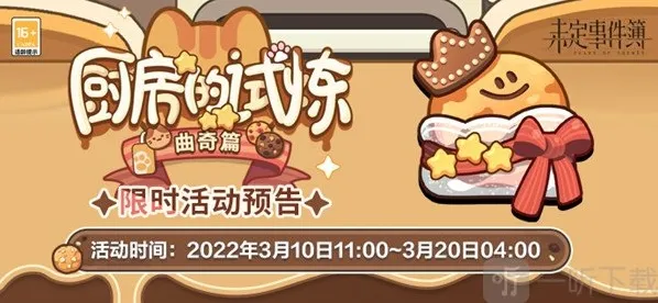 未定事件簿曲奇