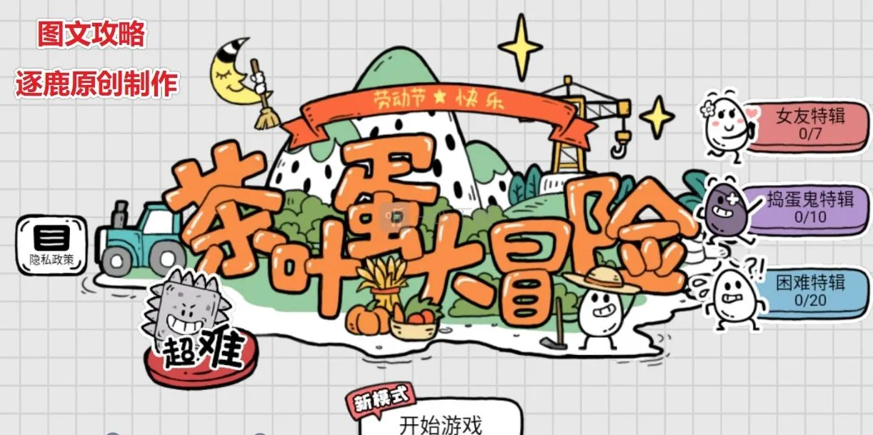 茶叶蛋大冒险通关攻略汇总 全部关卡图文攻略