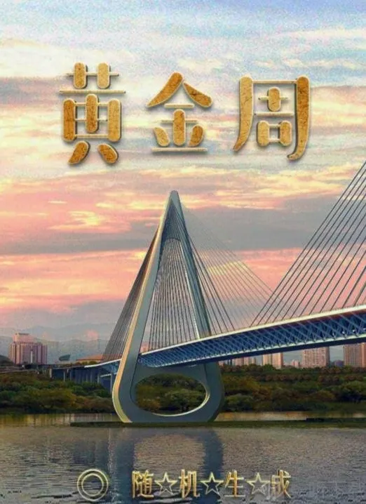 百变大侦探黄金周凶手是谁 黄金周真相答案详情一览