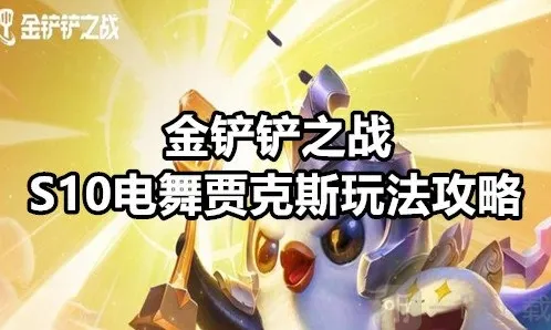 金铲铲之战S10电舞贾克斯玩法攻略 S10电舞贾克斯阵容搭配