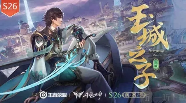 王者荣耀s26赛季结束时间 S27赛季更新时间最新爆料