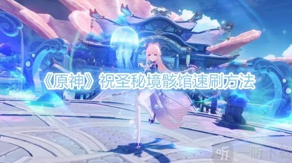 原神祝圣秘境骸馆速刷攻略 祝圣秘境骸馆怎么速刷