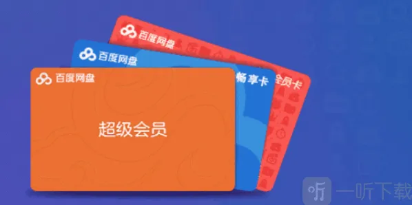 2024百度网盘超级会员激活码有哪些 百度网盘超级会员激活码免费领取