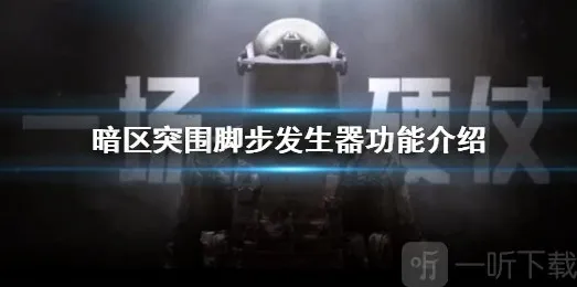 暗区突围脚步发生器有什么作用 脚步发生器功能介绍