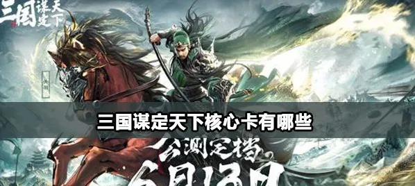 三国谋定天下武将