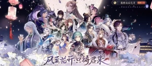 花亦山心之月群体