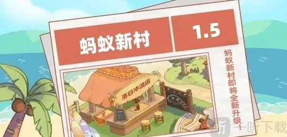 蚂蚁新村1.5日正确答案是什么 问题解析介绍