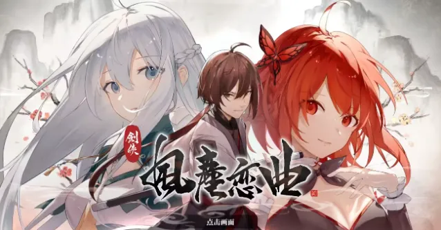 剑侠风尘恋曲枢木