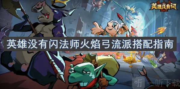 英雄没有闪技能