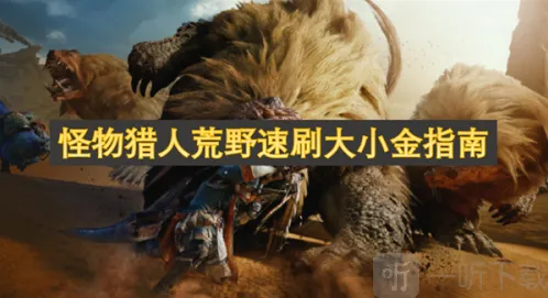 怪物猎人Capcom怪物