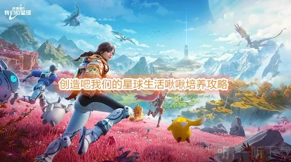 创造吧我们的星球啾啾