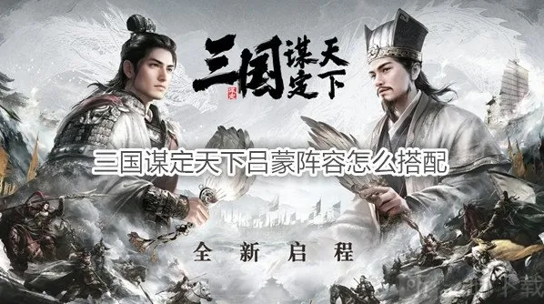 三国谋定天下吕蒙阵容怎么搭配 三国谋定天下吕蒙战法推荐