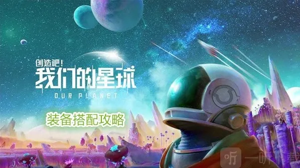 创造吧我们的星球装备