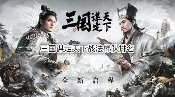 三国谋定天下战法梯队排名(附天梯图) 三国谋定天下战法玩法攻略