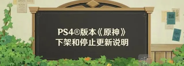 9月10号原神官宣停服 原神PS4版本明年即将终止服务