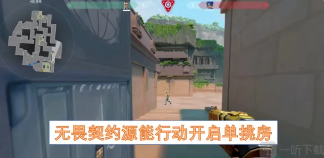 无畏契约源能行动开启单挑房 无畏契约源能行动开启单挑房教学