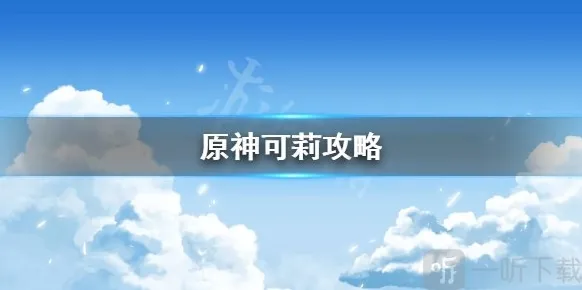 原神可莉命之座怎么样 可莉攻略