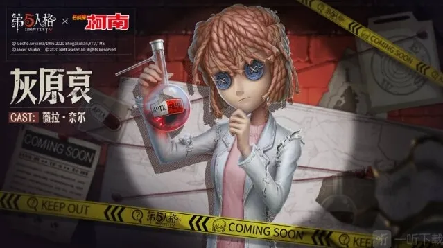 第五人格灰原哀