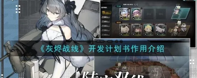 灰烬战线开发计划书有什么用 灰烬战线开发计划书作用介绍