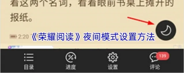 荣耀阅读夜间模式