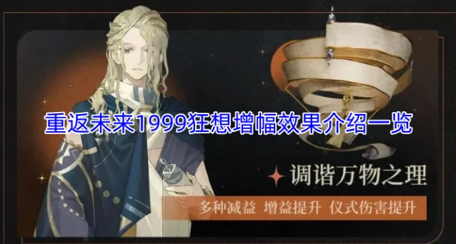 重返未来1999狂想增幅效果介绍一览