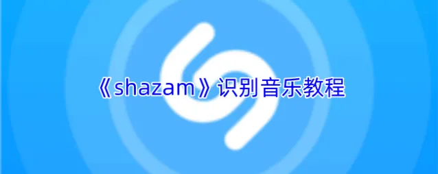 shazam歌曲
