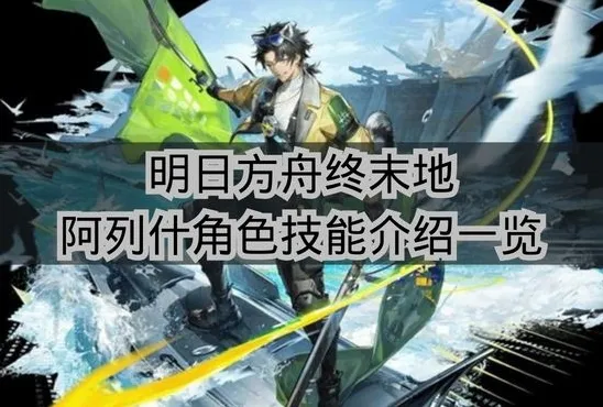 《明日方舟终末地》阿列什角色技能介绍一览